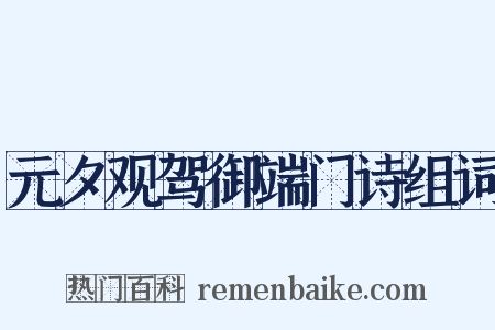 元夕观驾御端门诗组词是什么意思的图片